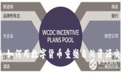 中俄合作：如何用数字货