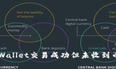 解决TPWallet交易成功但未收