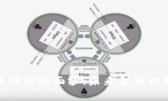 揭开数字货币的神秘面纱