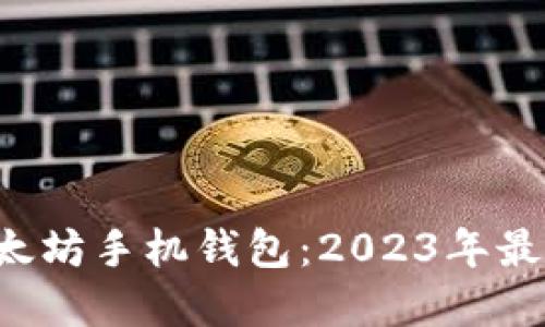 探索以太坊手机钱包：2023年最佳选择!