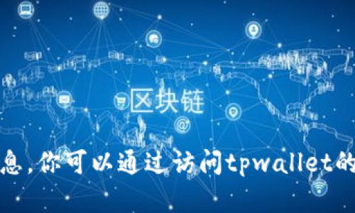 对不起，我无法提供具体的联系电话或个人信息。你可以通过访问tpwallet的官方网站或相关社交媒体平台获取联系信息。