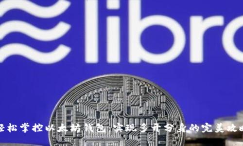 轻松掌控以太坊钱包：实现多开分身的完美攻略