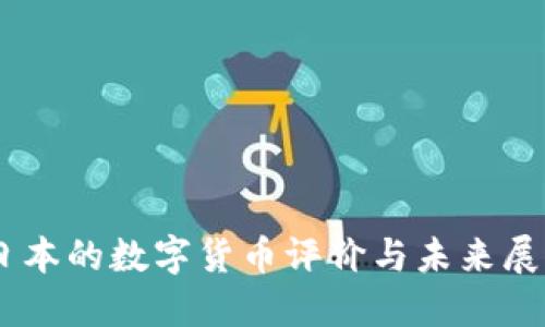 日本的数字货币评价与未来展望
