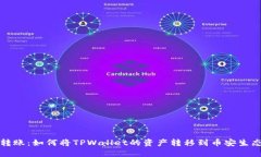 轻松转账：如何将TPWalle