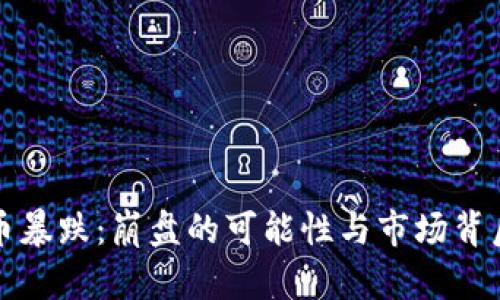 数字货币暴跌：崩盘的可能性与市场背后的真相