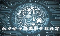 如何在手机中安全存储和