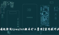 如何有效降低tpwallet提币矿