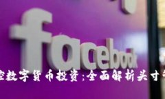 有效掌控数字货币投资：