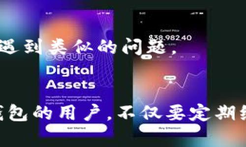   解决TPWallet更新后无法卸载及重装的问题 / 

 guanjianci TPWallet, 更新, 卸载, 安装, 手机钱包 /guanjianci 

引言
在现代社会，手机钱包应用程序逐渐成为我们生活中不可或缺的一部分。TPWallet作为一个受欢迎的数字钱包，因其便捷性和安全性而受到很多用户的追捧。然而，更新后有时候会出现一些不便，例如无法正常卸载或安装新版本。本文将探讨这一问题的原因，并提供一些实用的解决方案，帮助你顺利摆脱困境。

TPWallet的常见问题
用户在使用TPWallet时可能会遇到一些问题，例如无法登录、无法转账、以及最近的更新后无法卸载或重装等情况。这些问题的出现，通常可能是软件本身的bug，或者是更新过程中的某些文件损坏导致的。最常见的问题之一，就是在更新后，有些用户发现无法再将应用卸载，甚至重装新版本也出现问题。

为什么更新后无法卸载TPWallet？
首先，我们要弄清楚为什么会发生这样的情况。通常，在进行软件更新时，新版本的代码或文件会覆盖旧版本的文件。但如果在此过程中出现错误，例如下载不完全或者文件被损坏，那么旧版本的文件可能会残留在系统中。这导致系统无法完成卸载操作，继而又难以顺利安装新版本。

如何解决TPWallet无法卸载的问题？
如果你正面临无法卸载TPWallet的问题，不用担心，以下是一些解决方案，可以帮助你解决这个烦人的问题。

h41. 检查系统设置/h4
首先，请确保你没有开启任何限制性的设置，例如设备管理器或家庭共享功能。这些设置可能会影响软件的正常卸载。进入手机的设置，找到应用管理，将TPWallet的权限全部打开后再尝试卸载。

h42. 强制停止应用/h4
在尝试卸载之前，可以先强制停止TPWallet。打开设置，找到“应用管理”，选择TPWallet，然后点击“强制停止”。这一操作有时可以解除正在运行的程序，从而帮助解决卸载问题。

h43. 使用第三方卸载工具/h4
如果系统自带的卸载方法无效，可以考虑使用一些第三方卸载工具。这类应用往往能深入到系统的每一部分，找到那些残留的文件并完全删除它们。其中，像“360 卸载助手”之类的工具可以提供帮助。 

重装TPWallet的步骤
一旦成功卸载TPWallet，你就可以进行重新安装了。以下是简单的重装步骤：

h41. 清除缓存和数据/h4
在准备重装之前，建议先清理一下相关的缓存和数据，确保系统的干净。进入设置，找到TPWallet，点击“存储”，然后选择“清除缓存”和“清除数据”。这样可以避免旧数据的干扰。

h42. 下载最新版本/h4
访问TPWallet的官方网站或信任的应用商店，下载最新版本的安装包。确保你下载安装的是最新的版本，这样可以利用官方的bug修复和性能更新。

h43. 安装应用/h4
下载完成后，打开安装文件，按照提示完成安装。通常情况下，安装过程会非常简单，只需几步即可完成。

如何避免相似问题再次出现
在成功解决问题之后，我们也应该思考如何避免未来再出现相似的问题。以下是一些建议：

h41. 定期更新/h4
TPWallet会发布新版本更新，解决已知的bug和安全隐患。定期更新可以帮助你享有更好的使用体验，减少出现问题的可能性。

h42. 备份数据/h4
在进行任何重要操作之前，保持数据备份是个不错的习惯。无论是转账记录、个人信息还是其他重要数据，都可以通过云存储或本地存储进行备份。

h43. 关注用户反馈/h4
用户评论和反馈通常会提供很多有用的信息。关注TPWallet的社交媒体或社区论坛，可以让你及时了解其他用户的使用体验和解决方案，避免遇到类似的问题。

结束语
综上所述，虽然TPWallet在更新后出现无法卸载的情况可能让人承受不便，但通过一些简单的步骤和建议，通常能够顺利解决问题。作为数字钱包的用户，不仅要定期维护好应用程序，还要做好数据的备份和更新，保障自己的使用体验。希望本文能够帮助你顺利解决TPWallet的问题，享受它带来的便利。