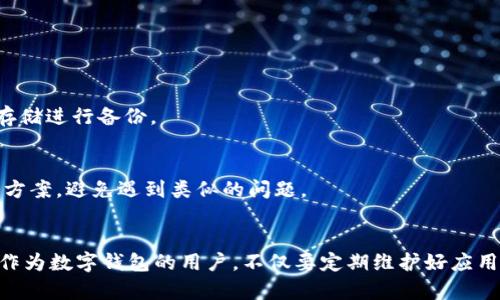   解决TPWallet更新后无法卸载及重装的问题 / 

 guanjianci TPWallet, 更新, 卸载, 安装, 手机钱包 /guanjianci 

引言
在现代社会，手机钱包应用程序逐渐成为我们生活中不可或缺的一部分。TPWallet作为一个受欢迎的数字钱包，因其便捷性和安全性而受到很多用户的追捧。然而，更新后有时候会出现一些不便，例如无法正常卸载或安装新版本。本文将探讨这一问题的原因，并提供一些实用的解决方案，帮助你顺利摆脱困境。

TPWallet的常见问题
用户在使用TPWallet时可能会遇到一些问题，例如无法登录、无法转账、以及最近的更新后无法卸载或重装等情况。这些问题的出现，通常可能是软件本身的bug，或者是更新过程中的某些文件损坏导致的。最常见的问题之一，就是在更新后，有些用户发现无法再将应用卸载，甚至重装新版本也出现问题。

为什么更新后无法卸载TPWallet？
首先，我们要弄清楚为什么会发生这样的情况。通常，在进行软件更新时，新版本的代码或文件会覆盖旧版本的文件。但如果在此过程中出现错误，例如下载不完全或者文件被损坏，那么旧版本的文件可能会残留在系统中。这导致系统无法完成卸载操作，继而又难以顺利安装新版本。

如何解决TPWallet无法卸载的问题？
如果你正面临无法卸载TPWallet的问题，不用担心，以下是一些解决方案，可以帮助你解决这个烦人的问题。

h41. 检查系统设置/h4
首先，请确保你没有开启任何限制性的设置，例如设备管理器或家庭共享功能。这些设置可能会影响软件的正常卸载。进入手机的设置，找到应用管理，将TPWallet的权限全部打开后再尝试卸载。

h42. 强制停止应用/h4
在尝试卸载之前，可以先强制停止TPWallet。打开设置，找到“应用管理”，选择TPWallet，然后点击“强制停止”。这一操作有时可以解除正在运行的程序，从而帮助解决卸载问题。

h43. 使用第三方卸载工具/h4
如果系统自带的卸载方法无效，可以考虑使用一些第三方卸载工具。这类应用往往能深入到系统的每一部分，找到那些残留的文件并完全删除它们。其中，像“360 卸载助手”之类的工具可以提供帮助。 

重装TPWallet的步骤
一旦成功卸载TPWallet，你就可以进行重新安装了。以下是简单的重装步骤：

h41. 清除缓存和数据/h4
在准备重装之前，建议先清理一下相关的缓存和数据，确保系统的干净。进入设置，找到TPWallet，点击“存储”，然后选择“清除缓存”和“清除数据”。这样可以避免旧数据的干扰。

h42. 下载最新版本/h4
访问TPWallet的官方网站或信任的应用商店，下载最新版本的安装包。确保你下载安装的是最新的版本，这样可以利用官方的bug修复和性能更新。

h43. 安装应用/h4
下载完成后，打开安装文件，按照提示完成安装。通常情况下，安装过程会非常简单，只需几步即可完成。

如何避免相似问题再次出现
在成功解决问题之后，我们也应该思考如何避免未来再出现相似的问题。以下是一些建议：

h41. 定期更新/h4
TPWallet会发布新版本更新，解决已知的bug和安全隐患。定期更新可以帮助你享有更好的使用体验，减少出现问题的可能性。

h42. 备份数据/h4
在进行任何重要操作之前，保持数据备份是个不错的习惯。无论是转账记录、个人信息还是其他重要数据，都可以通过云存储或本地存储进行备份。

h43. 关注用户反馈/h4
用户评论和反馈通常会提供很多有用的信息。关注TPWallet的社交媒体或社区论坛，可以让你及时了解其他用户的使用体验和解决方案，避免遇到类似的问题。

结束语
综上所述，虽然TPWallet在更新后出现无法卸载的情况可能让人承受不便，但通过一些简单的步骤和建议，通常能够顺利解决问题。作为数字钱包的用户，不仅要定期维护好应用程序，还要做好数据的备份和更新，保障自己的使用体验。希望本文能够帮助你顺利解决TPWallet的问题，享受它带来的便利。