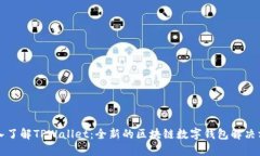 深入了解TPWallet：全新的区