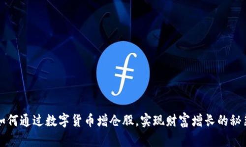 如何通过数字货币增仓股，实现财富增长的秘籍