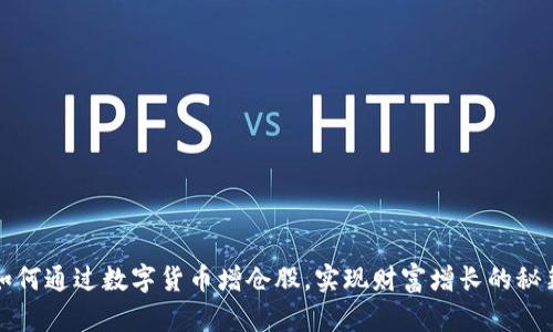 如何通过数字货币增仓股，实现财富增长的秘籍