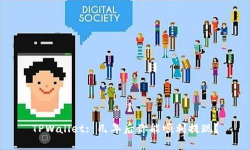 TPWallet: 几年后你能顺利提现？