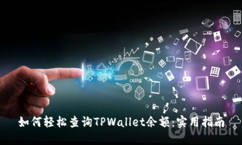 如何轻松查询TPWallet余额：实用指南