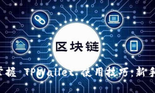 全面掌握 TPWallet 使用技巧：新手必看！