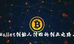 揭秘TPWallet创始人付盼的创