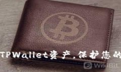 如何安全隐藏TPWallet资产，