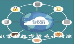 实时监测！掌握数字货币