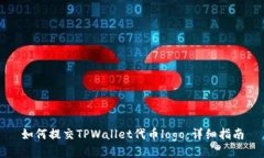 如何提交TPWallet代币logo：