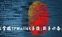 轻松掌握TPWallet手续：新手