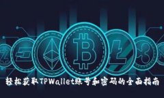 轻松获取TPWallet账号和密码