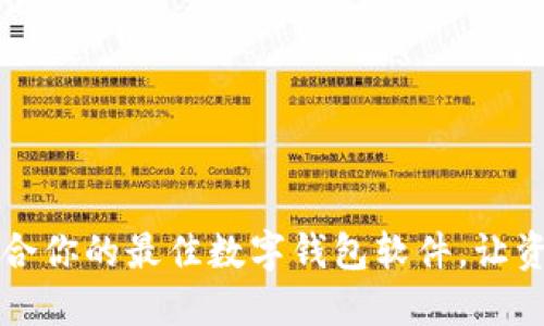 TPWallet：选择适合你的最佳数字钱包软件，让资产管理变得轻松！