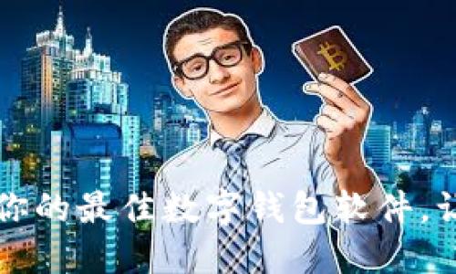 TPWallet：选择适合你的最佳数字钱包软件，让资产管理变得轻松！
