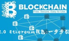 轻松下载iToken 2.0 Ethereum钱