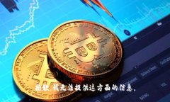 抱歉，我无法提供这方面