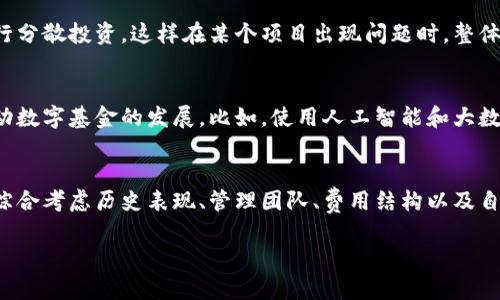 biao​ti揭开数字基金的魅力：如何选择合适的数字货币基金/biao​ti

数字基金, 货币基金, 数字货币, 投资策略, 理财工具/guanjianci

什么是数字基金？
数字基金是一种新颖的投资工具，近年来随着区块链技术的发展和数字货币的崛起，越来越多的投资者开始关注这个市场。简单来说，数字基金就是以数字货币为基础，集合多个投资者的资金，进行专业投资管理，从而获得更高的投资回报。它和传统的货币基金有些相似，但又有自己的独特之处。数字基金更注重科技与金融的融合，尤其是在透明性和快速交易方面，给投资者带来了不一样的体验。

为什么选择数字基金？
有很多理由让投资者趋向于数字基金。首先，它的流动性通常非常高，这意味着你可以随时买入和卖出。在一个不断变化的市场中，这一点无疑是非常重要的。此外，数字基金通常会投资于多种加密货币，分散风险，降低单一币种波动给投资者带来的影响。这种分散投资的策略，能够帮助你在波动较大的市场中稳住心态，寻求更稳妥的获利机会。

如何选择适合的数字货币基金？
在选择数字货币基金时，需要考虑多个因素。首先是基金的历史表现。查看该基金是否有良好的业绩记录，特别是在市场波动的情况下，基金经理的应对策略和反应速度非常关键。其次，管理团队的专业背景也是一个重要的考量点。你要确保基金经理有丰富的投资经验，能够在市场变化中快速调整投资策略。

此外，基金的费用结构也是不可忽视的部分。各个基金的管理费、赎回费等各有不同，一定要认真的核对和对比，确保自己不在费用上吃亏。最后，投资者自己对风险的承受能力和投资目标也需要提前明确，不同的基金或许对风险的接受程度不同，在选择时最好结合自己的财务状况进行综合考虑。

投资数字基金的风险
虽然数字基金有其诸多优势，但投资仍然是有风险的。首先，市场的不确定性是一个主要因素，数字货币市场波动性极大，价格浮动可能在短时间内对基金资产造成很大影响。此外，数字货币的监管政策尚未完全成熟，未来可能会面临政策风险，这也是投资者需要关注的。另外，数字基金的透明度虽然高，但有些项目仍可能存在流动性不足、管理不善等情况。

如何降低投资风险？
要降低在数字基金中的投资风险，首先要做到的信息透明，可以定期关注基金的最新动态，了解市场的变化。同时，建议不要把所有资金投入一个基金，而是寻找多个不同的数字基金进行分散投资，这样在某个项目出现问题时，整体的损失就能减到最小。此外，建议建立合理的止损和止盈策略，控制投资的时间规划，确保始终保持对资金流动性的管理，避免由于贪婪和恐惧而可能导致的错误决策。

数字基金的未来
随着数字货币市场的不断壮大，数字基金的发展潜力不可估量。预计未来，更多的传统资产管理公司会进入数字基金市场，带来更专业的管理和服务。此外，技术的进步将在许多方面推动数字基金的发展。比如，使用人工智能和大数据分析来投资决策和风险管理，这可能会成为未来数字基金的重要趋势。

总结
数字基金作为一种新兴的投资工具，凭借其高流动性和分散投资的优势，吸引了众多投资者的关注。尽管市场充满机遇，但投资风险依然存在。在选择适合自己的数字货币基金时，务必综合考虑历史表现、管理团队、费用结构以及自身的风险承受能力。相信在未来，数字基金将会带来更多的投资机会。无论你是刚刚入门的投资小白，还是经验丰富的老手，都应该积极学习与时俱进，把握这个充满挑战和机遇的市场。

随着你在这个领域的不断探索，相信你会发现更多令人惊喜的投资机会。投资永远在变，但吸收知识和经验的过程是永恒的，祝你好运！
