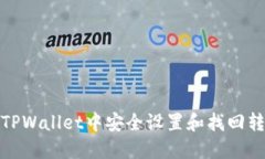 如何在TPWallet中安全设置和