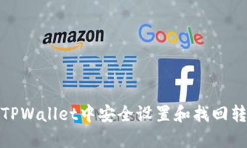 如何在TPWallet中安全设置和找回转账密码