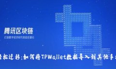 轻松迁移：如何将TPWalle