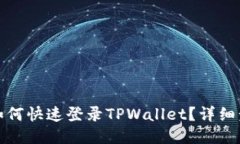 换了手机如何快速登录T