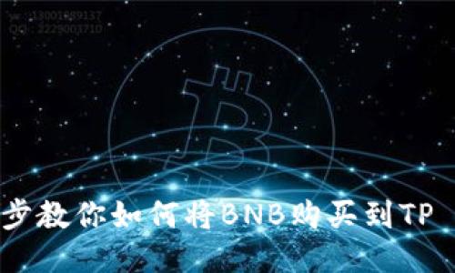 一步一步教你如何将BNB购买到TP Wallet