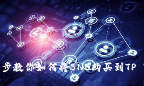 一步一步教你如何将BNB购买到TP Wallet