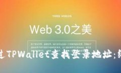 如何通过TPWallet查找登录地
