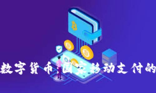 揭秘央行数字货币：国家移动支付的未来之路