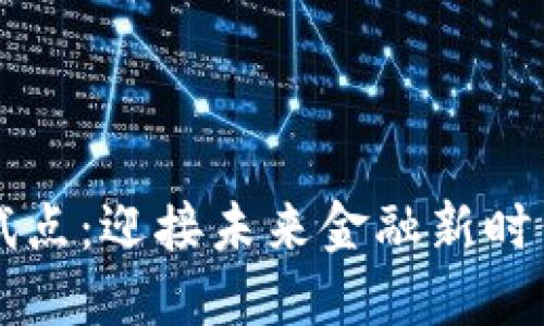 中国数字货币试点：迎接未来金融新时代的机遇与挑战