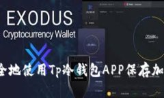 如何安全地使用Tp冷钱包