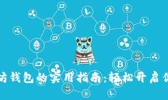 快速申请以太坊钱包的实