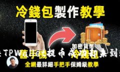 如何解决TPWallet提币成功却