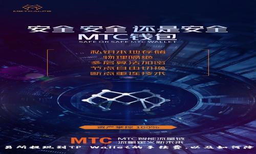 揭秘：交易所提现到TP Wallet的手续费，以及如何降低成本！