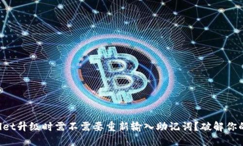 TPWallet升级时需不需要重新输入助记词？破解你的疑问！