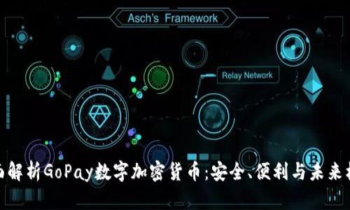 全面解析GoPay数字加密货币：安全、便利与未来机遇