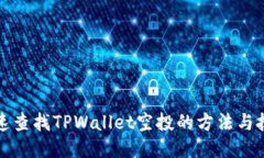 快速查找TPWallet空投的方法