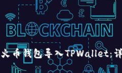 如何轻松将火币钱包导入