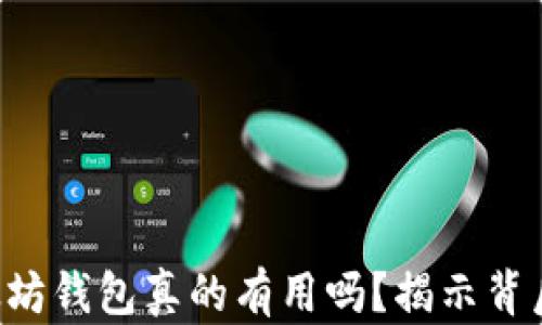 
空的以太坊钱包真的有用吗？揭示背后的秘密！