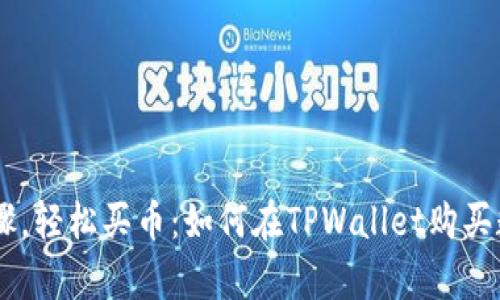 简单步骤，轻松买币：如何在TPWallet购买数字货币